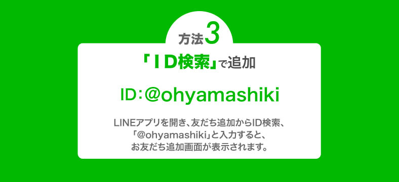 ID検索で追加@ohyamashiki